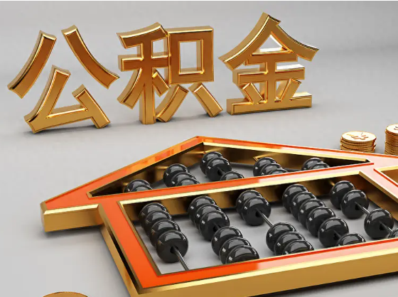 开州2025年住房公积金惠民属性的核心体现