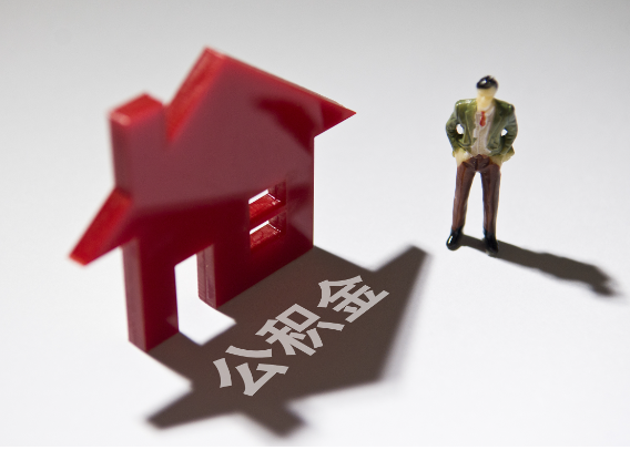 开州2025年4月最新公积金政策解读