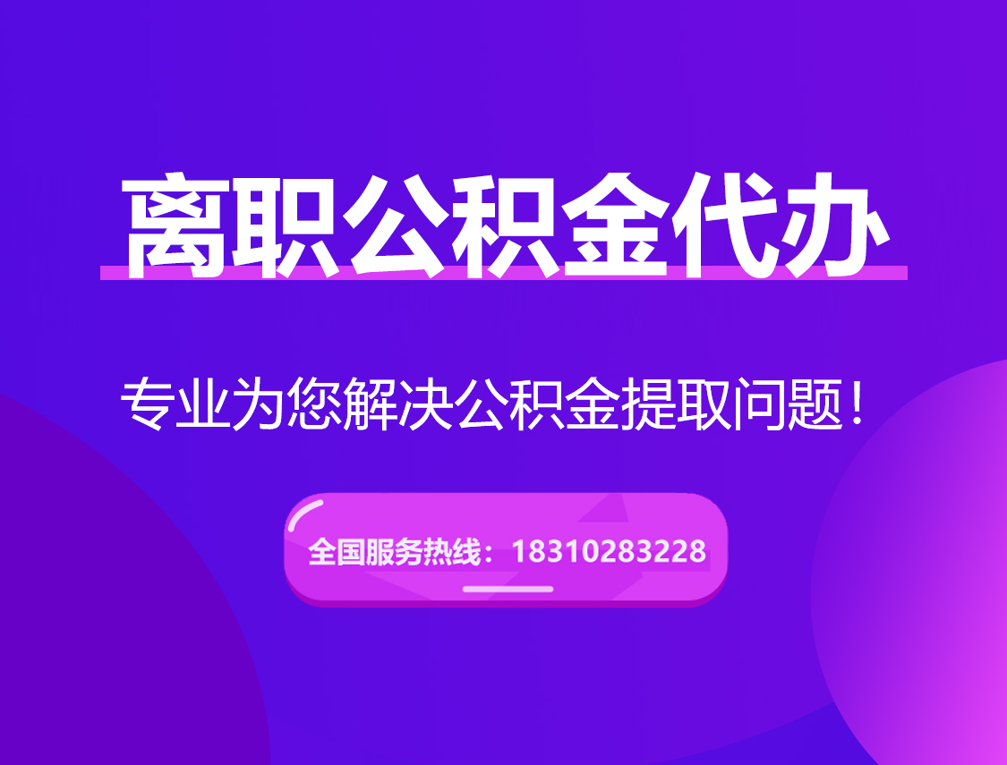 开州离职公积金代办提取